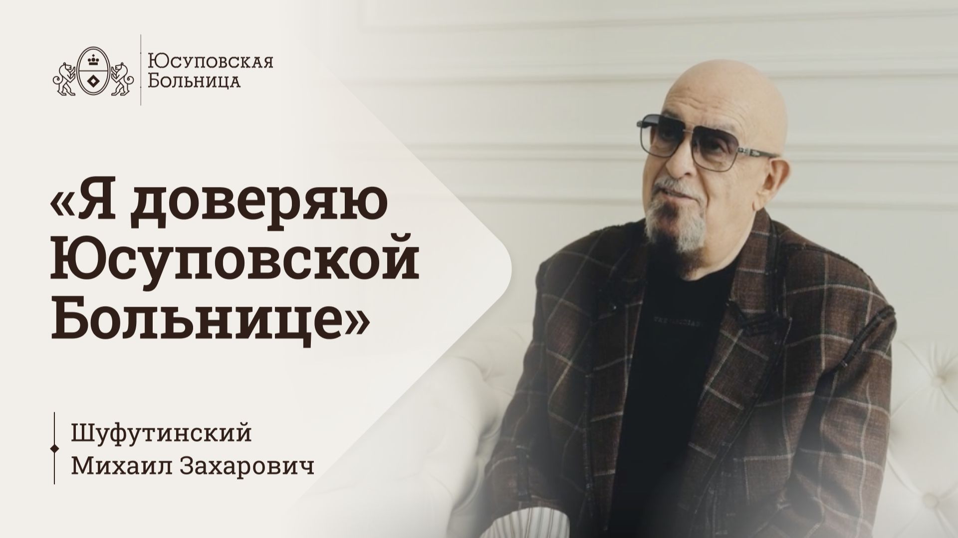 Юсуповская Больница. Шуфутинский Михаил Захарович - 