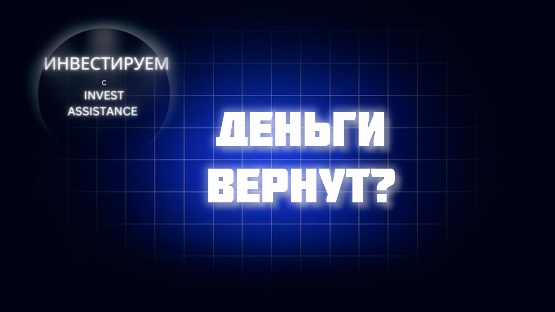 ЭМИТЕНТ ИДЕТ К БАНКРОТСТВУ: ВЕРНУТ ЛИ ДЕНЬГИ ПО ОБЛИГАЦИЯМ?