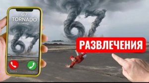 67 ТОРНАДО звонит мне. Челленджи.