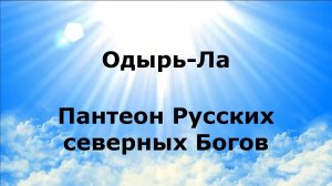 ОДЫРЬ-ЛА. Пантеон Русских северных Богов #наянабелосвет