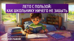 Лето с пользой: как школьнику ничего не забыть.