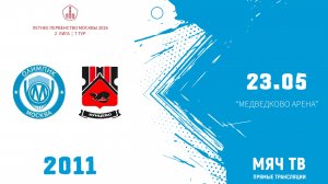 Олимпик 2011 - Кунцево 2011 (Начало 23.05.2026 в 13–45)