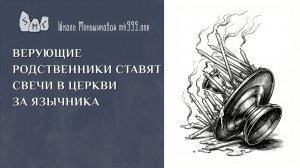 Верующие родственники ставят свечи в церкви за язычника