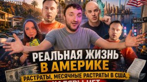 РЕАЛЬНЫЕ РАСТРАТЫ В США Почему блогеры скрывают правду об Америке?
