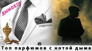 Топ парфюмов с нотой дыма