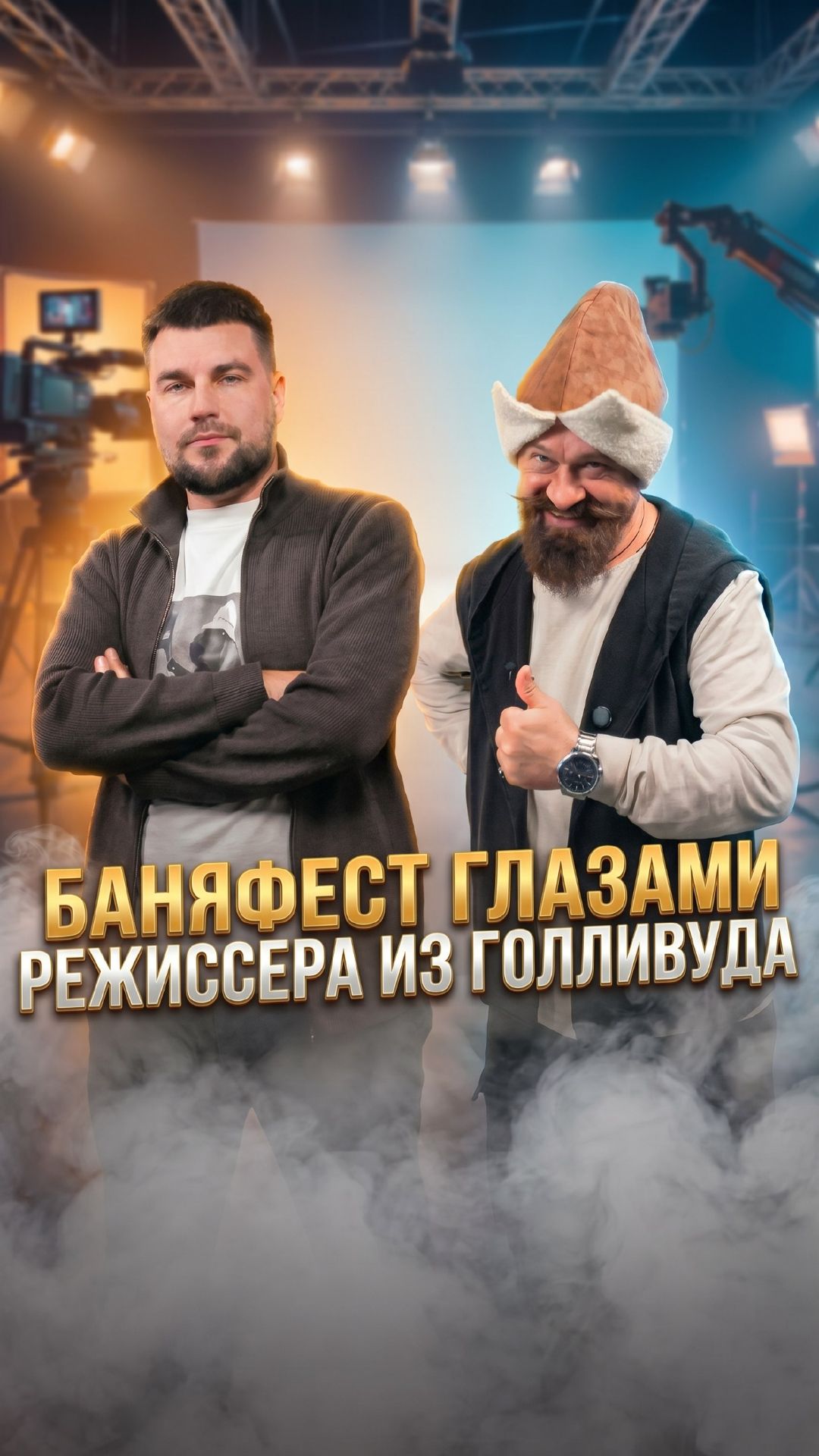 Фильм о главном банном фестивале! смотреть онлайн