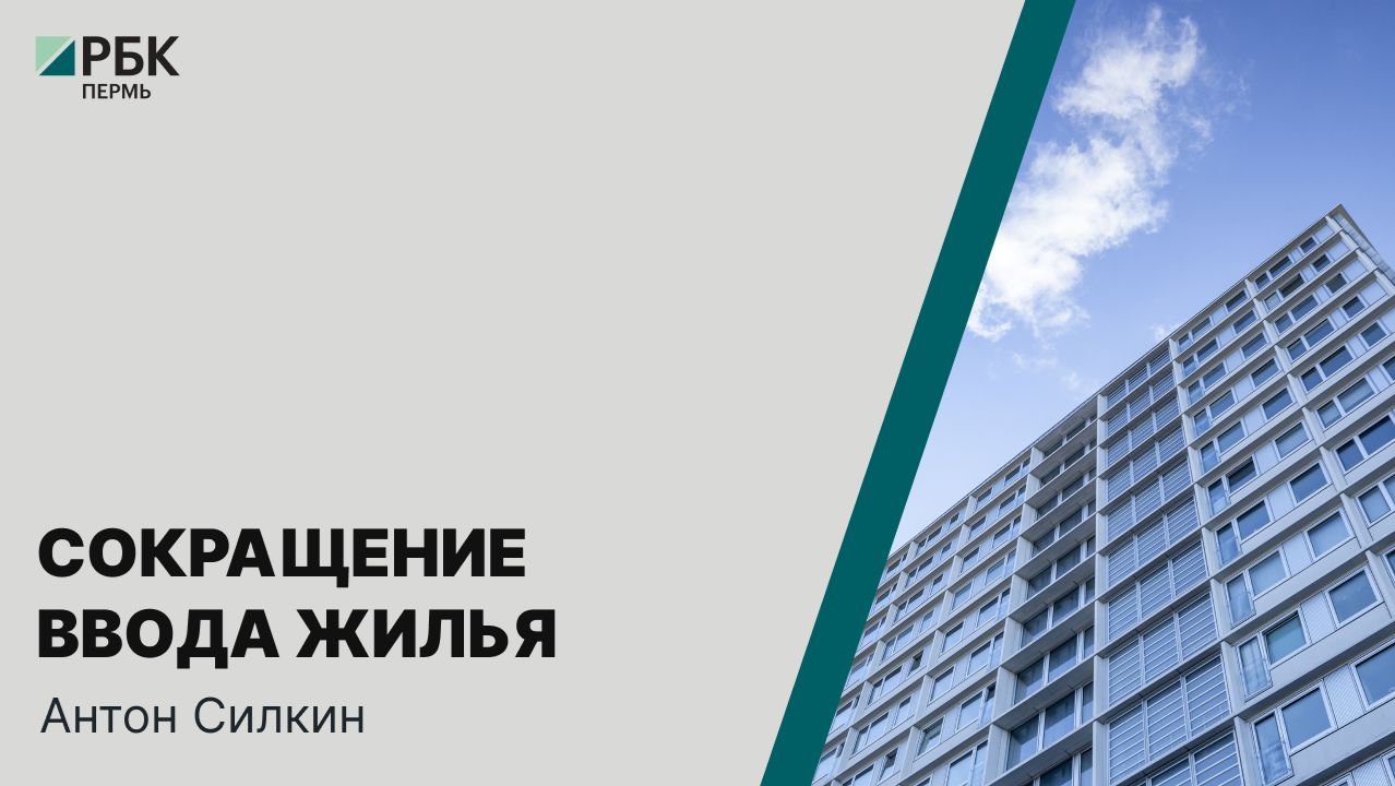Сокращение ввода жилья | Антон Силкин