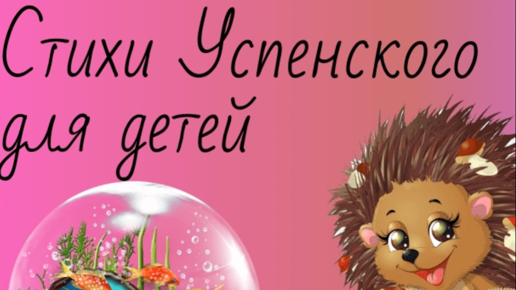 Успенский. Память.