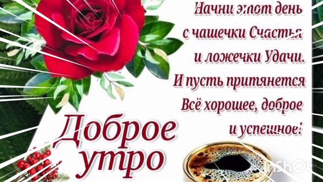 ДОБРОЕ УТРО ВТОРНИКА