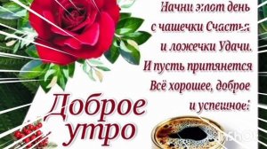 ДОБРОЕ УТРО ВТОРНИКА