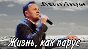 Жизнь, как парус - Виталий Синицын