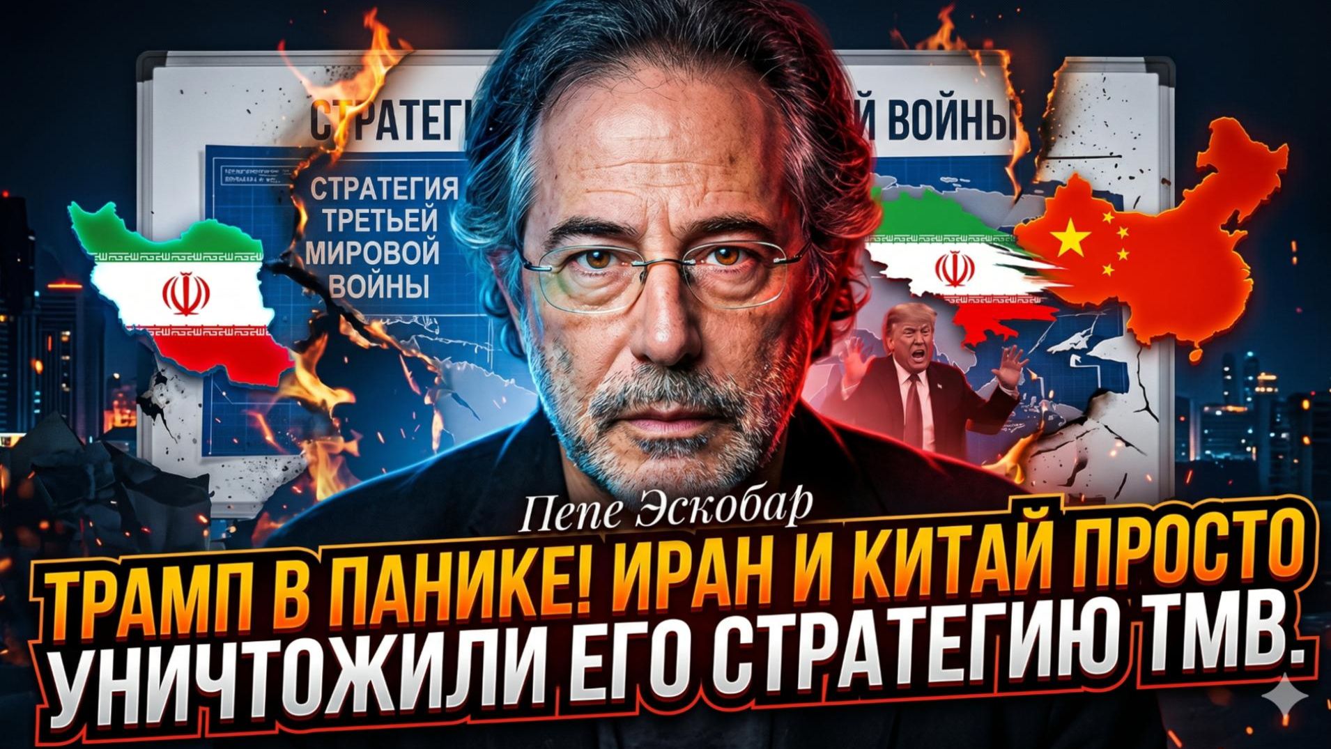🎯 Пепе Эскобар | Трамп просчитался.  Иран и Китай уничтожили главный козырь США
