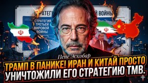 🎯 Пепе Эскобар | Трамп просчитался.  Иран и Китай уничтожили главный козырь США