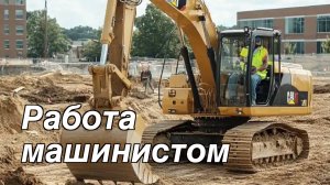 РАБОТА МАШИНИСТОМ ЭКСКАВАТОРА - 750 000Р. В МЕСЯЦ?!