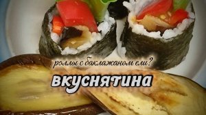 Роллы с баклажаном — рецепт