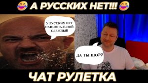 А русскмх нет !😊 (юмор) чат рулетка