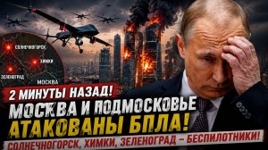 2 Минут назад! Москва и Подмосковье АТАКИ БПЛА! Солнечногорске, Химках, Зеленограде Беспилотники!