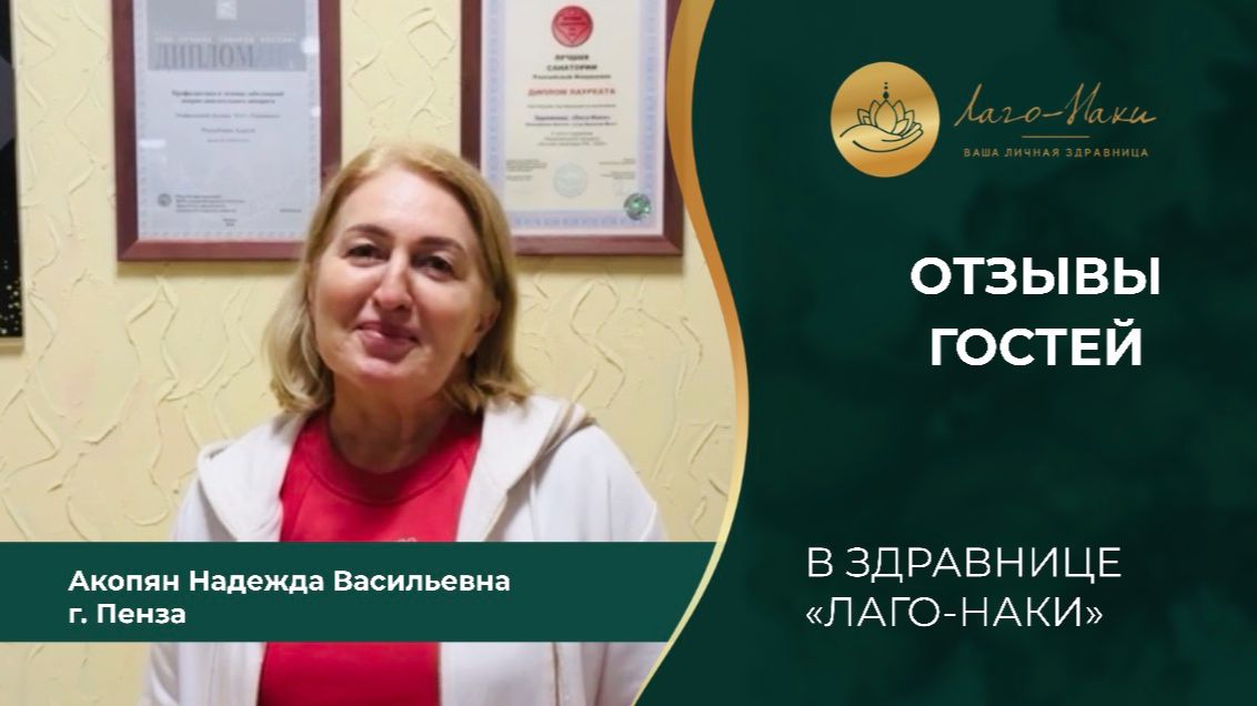 Акопян Надежда Васильевна г. Пенза