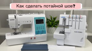 Потайной шов на оверлоке и на швейной машинке: как сделать?