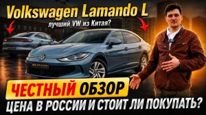 Volkswagen Lamando L из Китая — обзор, цена в России и стоит ли покупать?