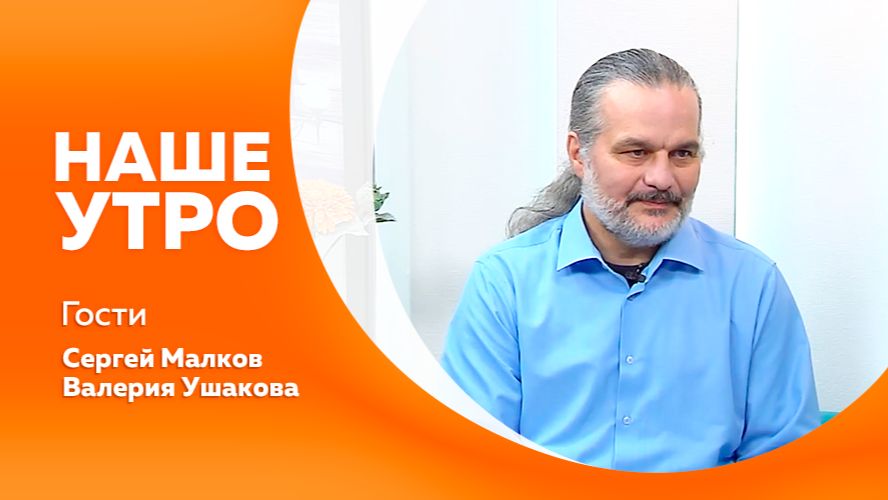 НАШЕ УТРО  19.05.26