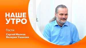НАШЕ УТРО  19.05.26