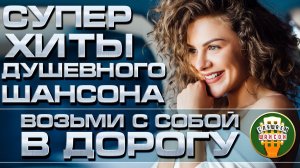 СУПЕР ХИТЫ ДУШЕВНОГО ШАНСОНА ❂ ПОДБОРКА ТОП ХИТОВ 2026 ❂ ВОЗЬМИ С СОБОЙ В ДОРОГУ ❂