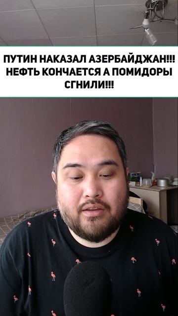 ПУТИН НАКАЗАЛ АЗЕРБАЙДЖАН!!! НЕФТЬ КОНЧАЕТСЯ А ПОМИДОРЫ СГНИЛИ!!!