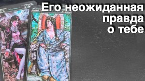 ❗️Его Самый Честный Разговор о Тебе Сейчас...🌷💖♣️ с Ниной таро