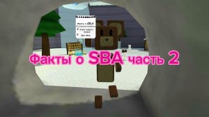 Факты о SBA, которые 99% людей из вас не знали часть 2!