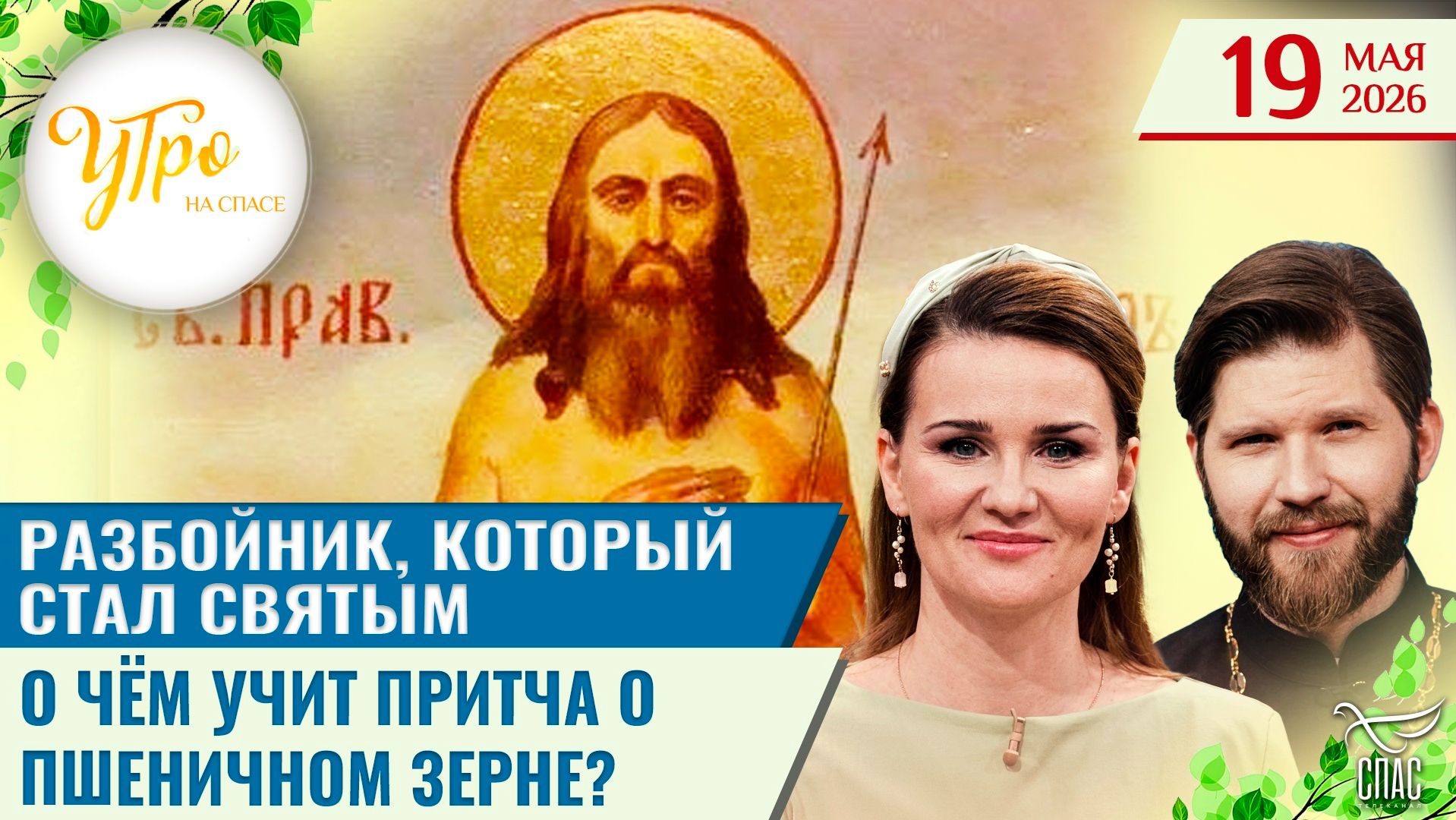 Разбойник, который стал святым / О чём учит притча о пшеничном зерне?