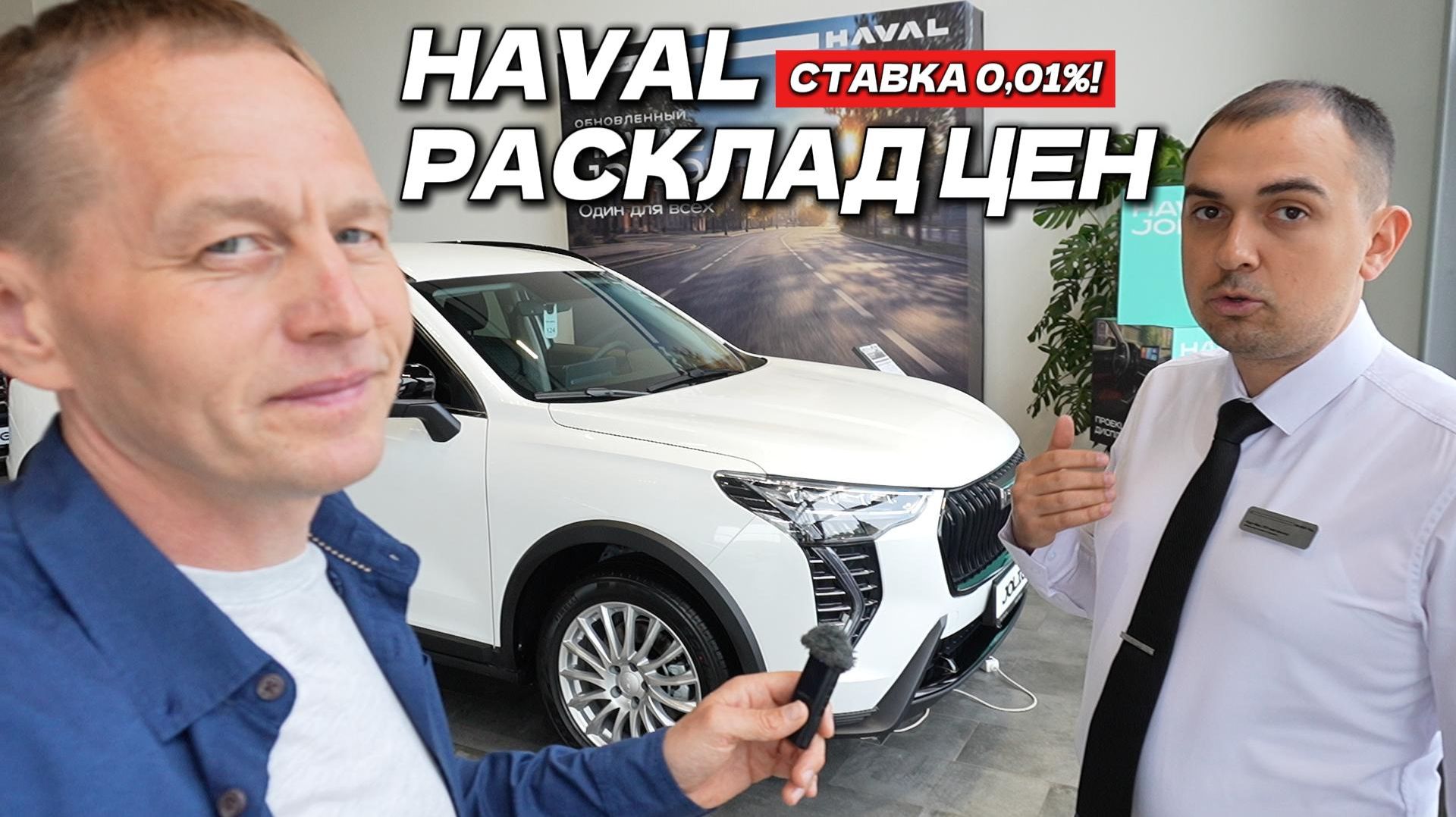 🚨 СРОЧНО! HAVAL СНИЗИЛ ЦЕНЫ и дал РАССРОЧКУ 0,01% в мае 2026! Новые условия от дилера!