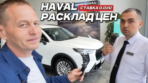 🚨 СРОЧНО! HAVAL СНИЗИЛ ЦЕНЫ и дал РАССРОЧКУ 0,01% в мае 2026! Новые условия от дилера!