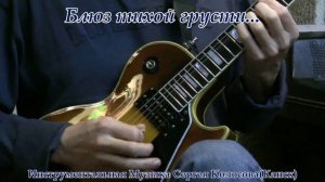 Блюз тихой грусти...(Музыка Сергея Колосова)