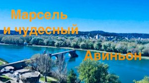 Марсель и Авиньон ( Франция)