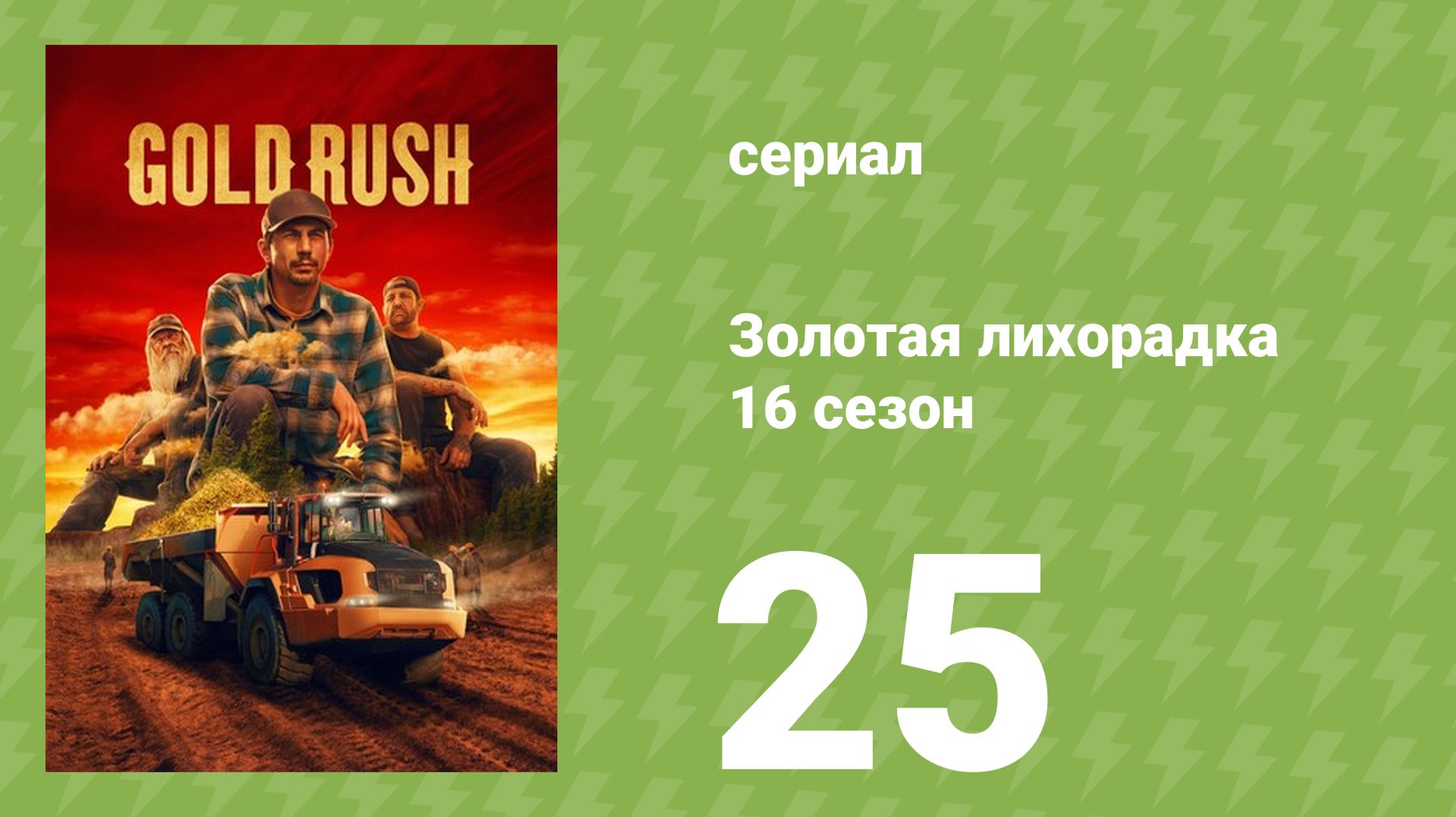 Золотая лихорадка 16 сезон 25 серия (реалити-шоу, 2026)