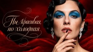 Нейро музыка «Ты красивая, но холодная» на стихи поэта Владимира К. #нейро#стихи#музыка