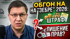 Обгон на пешеходном переходе 2026: штраф или лишение?