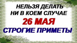 26 мая. День Лукерьи. Святая их оберегает. Это можно делать.