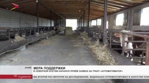 В Северной Осетии начался прием заявок на грант «Агромотиватор»