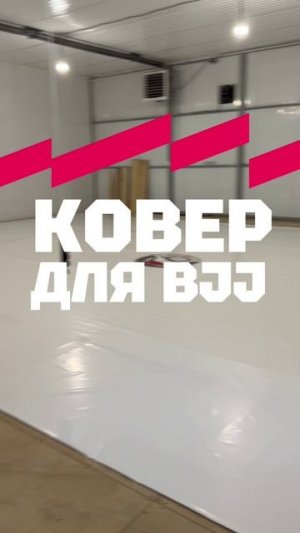 Производство ковра для BJJ Адегма. Wrestling mats for BJJ. #adegma #bjj #wrestling
