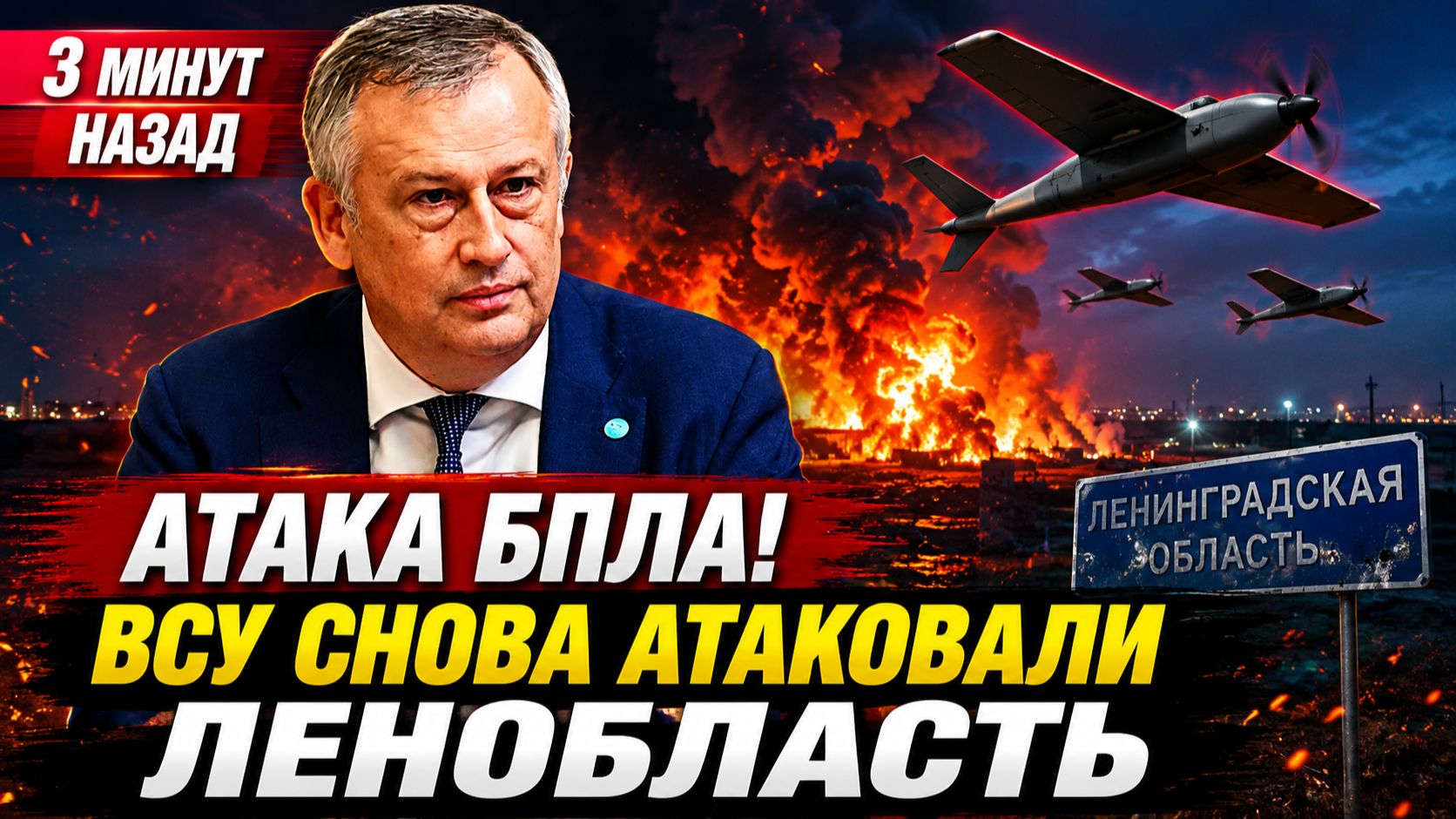 3 Минут Назад АТАКА БПЛА! ВСУ снова атаковали Ленобласть
