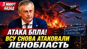3 Минут Назад АТАКА БПЛА! ВСУ снова атаковали Ленобласть