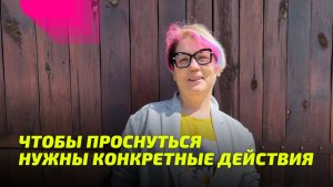 Чтобы Проснуться нужны конкретные действия
