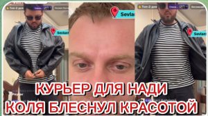 САМВЕЛ АДАМЯН, КУРЬЕР ДЛЯ НАДИ, КОЛЯ БЛЕСНУЛ КРАСОТОЙ..