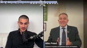 Марио Навфал - Израильско-Американский активист Мико Пелед: Израильтян подвергают догматизации