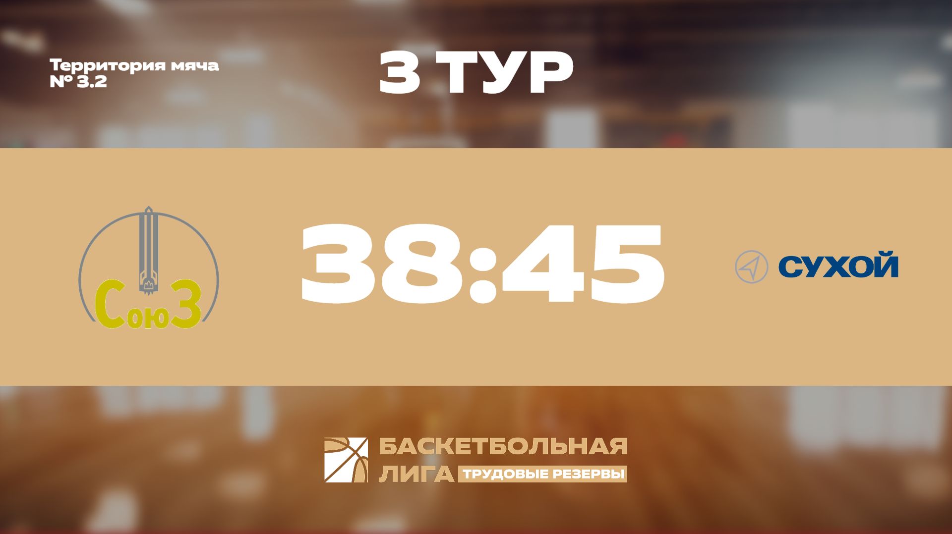 Обзор | 3 тур | ФЦДТ Союз - ОАК-Сухой | Уран