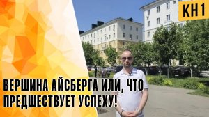 ВЕРШИНА АЙСБЕРАГ ИЛИ, ЧТО ПРЕДШЕСТВУЕТ УСПЕХУ!