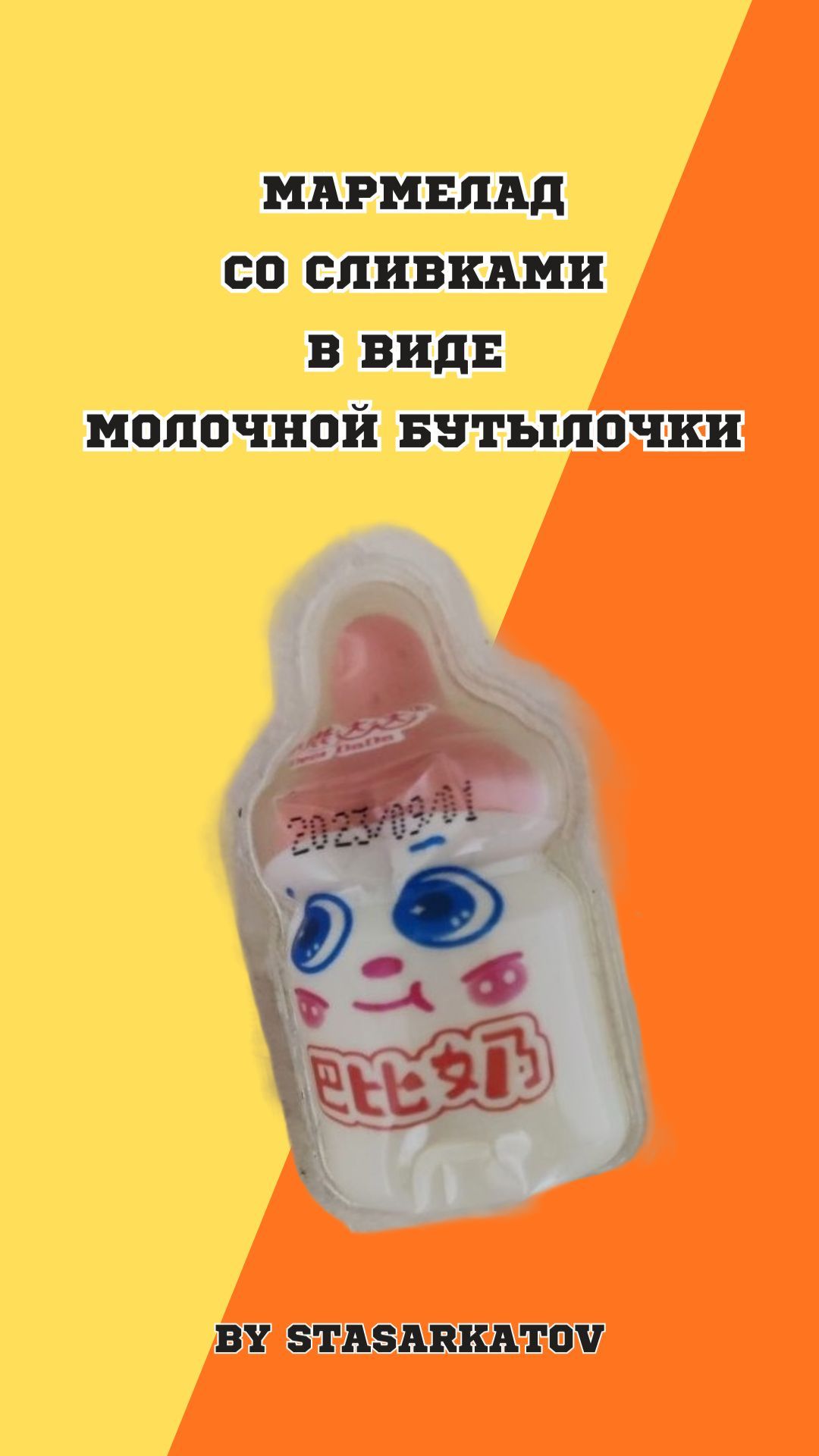 Мармелад со сливками в виде молочной бутылочки.