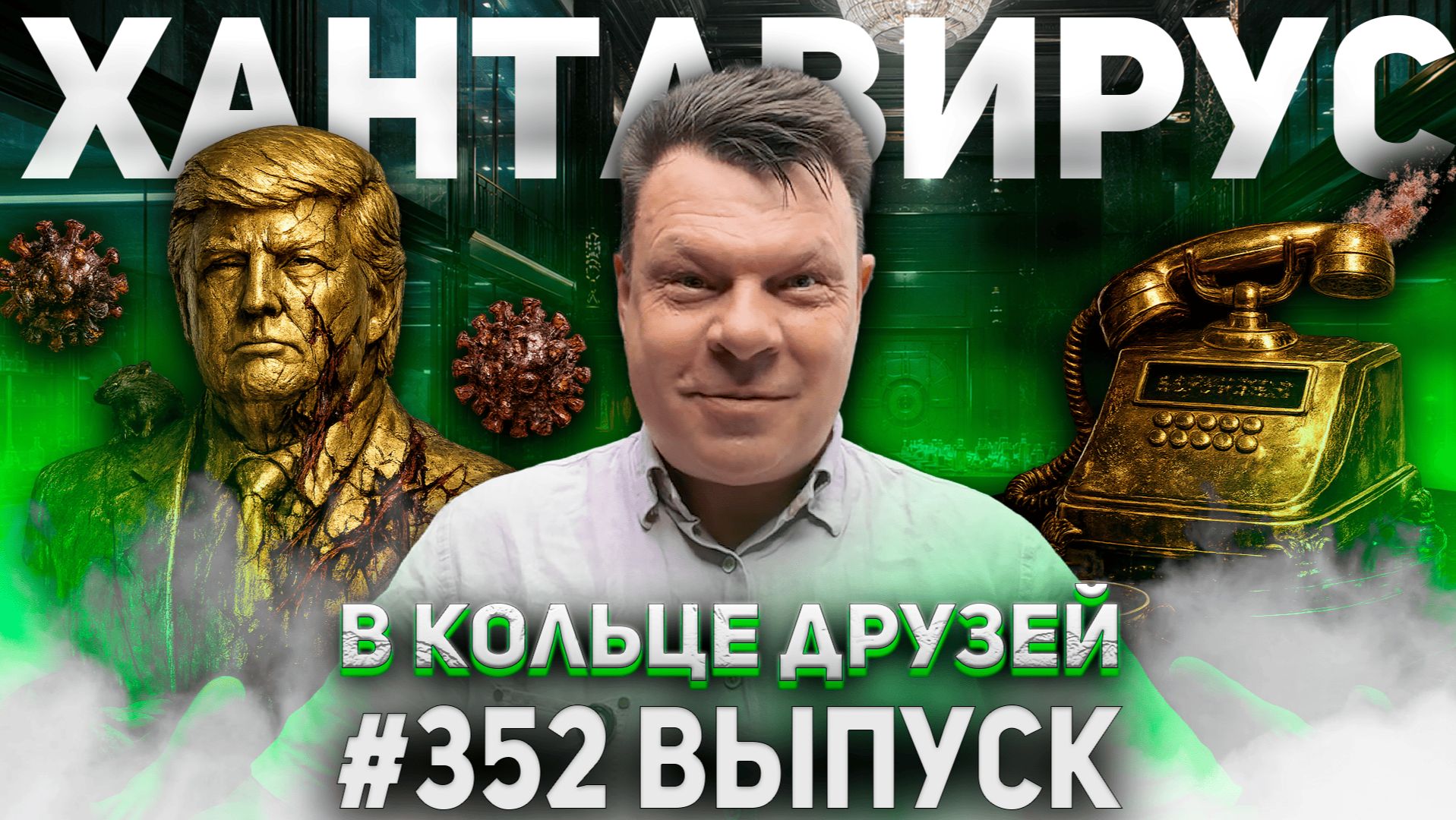 352-й выпуск 